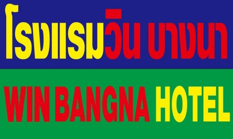 โรงแรมวินบางนา Win Bangna Hotel Bangkok Exterior foto